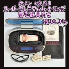 ケノン v8.5J スーパープレミアムカートリッジ 眉毛器具付き 残99.9