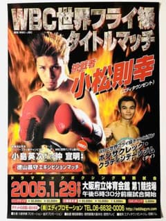 ポンサクレックvs小松則幸 WBC世界フライ級タイトルマッチ ボクシング