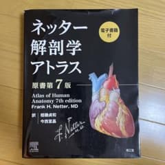 ネッター解剖学アトラス[電子書籍付](原書第7版) - メルカリ