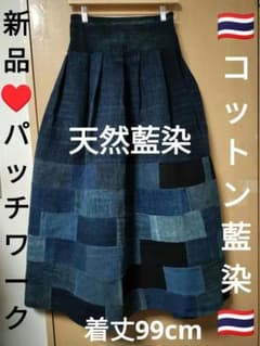 エスニック パッチワークスカート モン族 手織りコットン藍染 新品