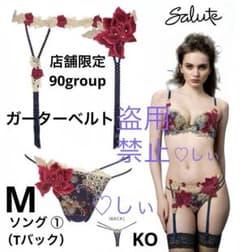 新品タグ付き サルート 90G 店舗限定 ガーター ＆ ソング ① M KO