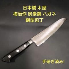 日本橋 木屋 梅治作 鎌型(三徳)包丁 18cm 炭素鋼 ハガネ 研ぎ済み