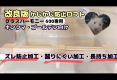 グラスハーモニー600 かじかじ防止ロフト ハムスターロフト - メルカリ