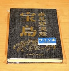 森見登美彦 宝島 サイン本 書店限定 デニム柄 - メルカリ