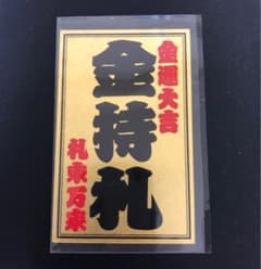 入手困難 斎藤一人 金持ち札 - メルカリ