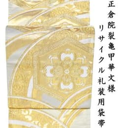 新入荷！！美品 正絹 リサイクル 礼装用袋帯 金糸 大華蝶文様 入学式