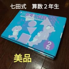 七田式 小学生プリント 算数2年生 思考力算数 10冊セット - メルカリ