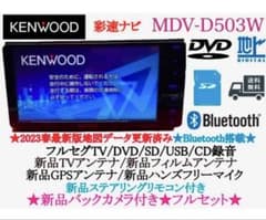 ⭐︎上級ナビ⭐︎KENWOOD 2024地図 MDV-D503W新品バックカメラ付き