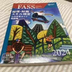 2024年度版 FASS検定 経理・財務スキル検定 公式学習ガイド問題集