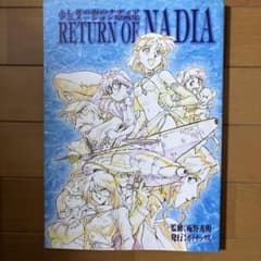 ふしぎの海のナディア アニメーション原画集 RETURN OF NADIA - メルカリ