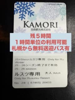 残5時間】ルスツリゾートスキー場25-26リフト券大人 - メルカリ