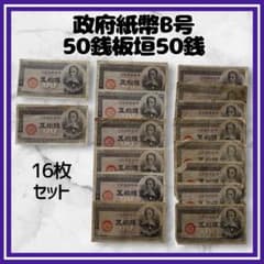 政府紙幣B号50銭板垣50銭 五十銭札 板垣退助 旧紙幣 旧札 16枚セット