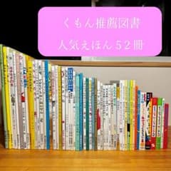 くもん推薦図書 福音館書店 人気えほん 52冊セット 絵本まとめ売り