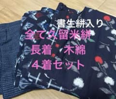 ⑤ 全て久留米絣 長着 木綿 純綿 4着セット - メルカリ