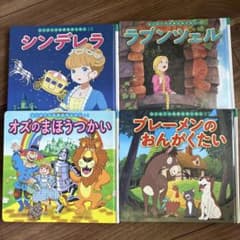 ポプラ社 はじめての世界名作えほん 4冊セット - メルカリ