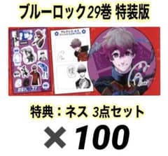 アレクシス ネス ブルーロック ブルロ 29巻 特装版 特典 100セット
