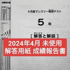 2024年度 サピックス 5年 4月度マンスリー確認テスト 小5 5年生 - メルカリ