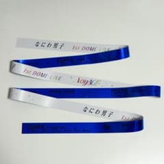 なにわ男子 1st DOME LIVE 'VoyAGE' 銀テープ フル 青 - メルカリ