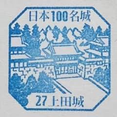 日本100名城 27 上田城 スタンプ - メルカリ
