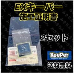 未開封】EXキーパー施工証明書 keeper - メルカリ