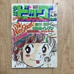 少年ビッグコミック 1984年No.19号 あだち充 みゆき特集号 - メルカリ