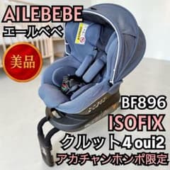 美品】エールベベ クルット4 Oui2 ISOFIX デニムブルー BF896 - メルカリ