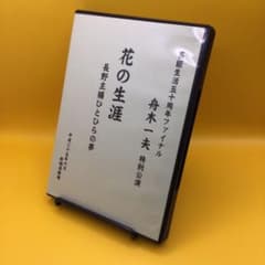 ♦︎ 舟木一夫 特別公演 花の生涯 長野主膳ひとひらの夢 DVD - メルカリ