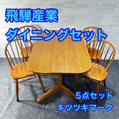 飛騨産業 ダイニング5点セット クラシック キツツキマーク 天然木