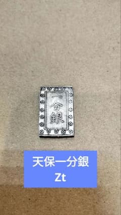 天保一分銀 Zt 8.63グラム 古銭 江戸時代 - メルカリ
