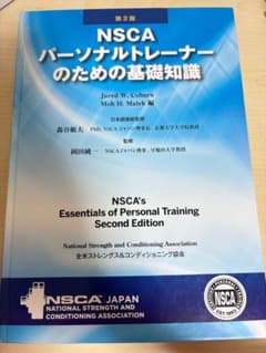 NSCA パーソナルトレーナーのための基礎知識 第2版 - メルカリ