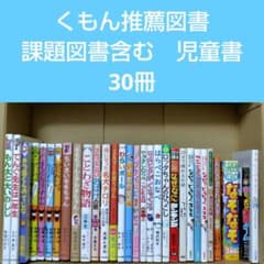 くもん推薦図書 課題図書含む 児童書 30冊セット まとめ売り 低学年