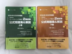 マーケティング検定2級公式問題集 上下巻セット - メルカリ