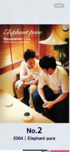 バナナマン ライブ ポスター No.2 2004 Elephant pure - メルカリ