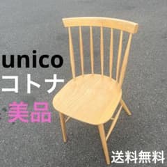 unico ウニコ KOTONA(コトナ) チェア ウィンザー ダイニングチェア