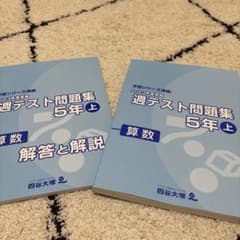 四谷大塚予習シリーズ 算数 5年上 週テスト問題集 - メルカリ