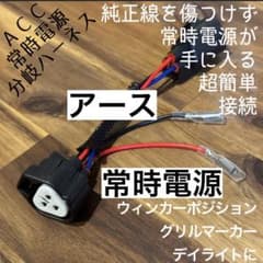 デリカミニ ハイエース デリカ RAV4 等のライトからアクセサリー電源が