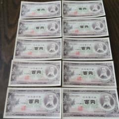 板垣退助 旧紙幣 100円札 百円札 ピン札連番10枚セット 7 - メルカリ