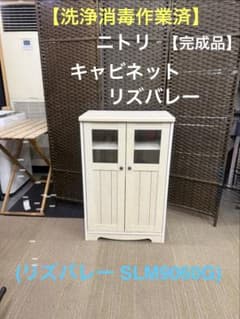 洗浄消毒作業済】【完成品】ニトリ キャビネット (リズバレーSLM9060G