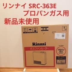 新品未使用 Rinnai SRC-363E ガスファンヒーター プロパン LP - メルカリ
