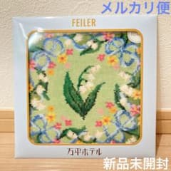 万平すずらんハンカチ 万平ホテル × FEILER フェイラー 新品未開封