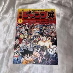 創刊50周年記念 週刊少年ジャンプ展 VOL.1 公式パンフレット - メルカリ