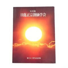 写真集 日蓮正宗創価学会 創立50周年記念出版 - メルカリ