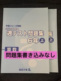 予習シリーズ 四谷大塚 週テスト問題集 6年上 算数 2018年度 - メルカリ