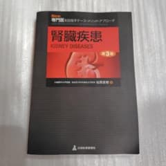 NEW 専門医を目指すケースメソッドアプローチ 腎臓疾患 第三版 - メルカリ