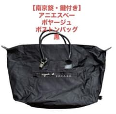 南京錠・鍵付き】アニエスベー ボヤージュ ボストンバッグ ナイロン 黒