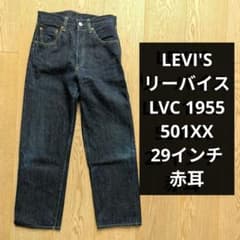 Levi's LVC 1955 501XX W29 リーバイス ビンテージ 赤耳 - メルカリ