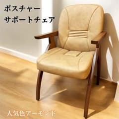 使用少美品】ポスチャーサポートチェア PSC-IV アーモンド 腰痛対策