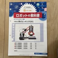 未使用ヒューマンアカデミーロボット教室テキスト - メルカリ