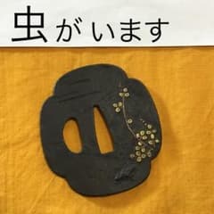 HFD2020 ☆認定書付☆ 日本刀 阿弥陀 鑢鐔 銘加賀寄 鍔 つば | Shop at