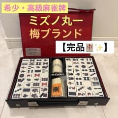 希少・高級】ミズノ丸一 うめブランド 麻雀牌セット 美品 レザーケース